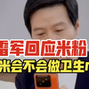雷军回应米粉：小米会不会做卫生巾
