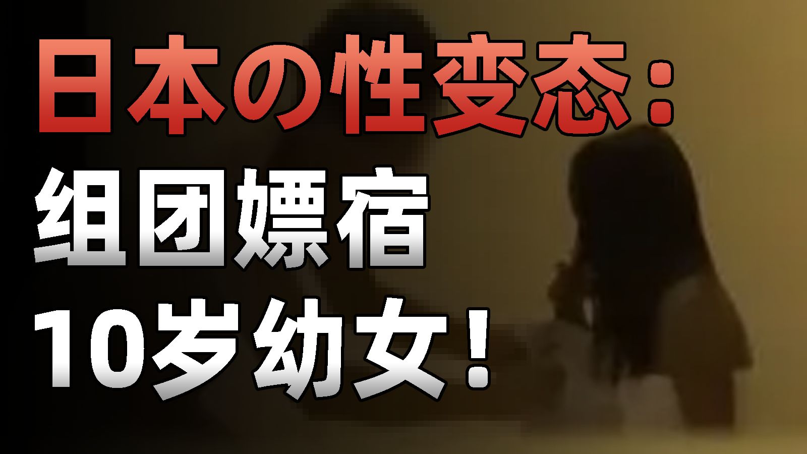 日本人组团去老挝嫖宿幼女，性压抑背后，是更疯狂的性变态！