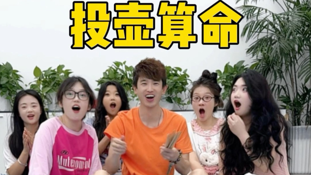投壶算命哈哈哈