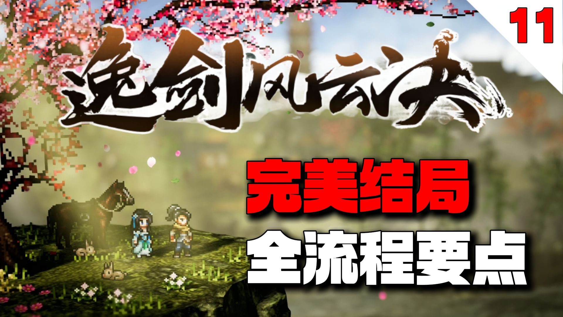 一个视频带你搞定关外所有的主支隐【逸剑风云决】完美结局全流程要点攻略【11】