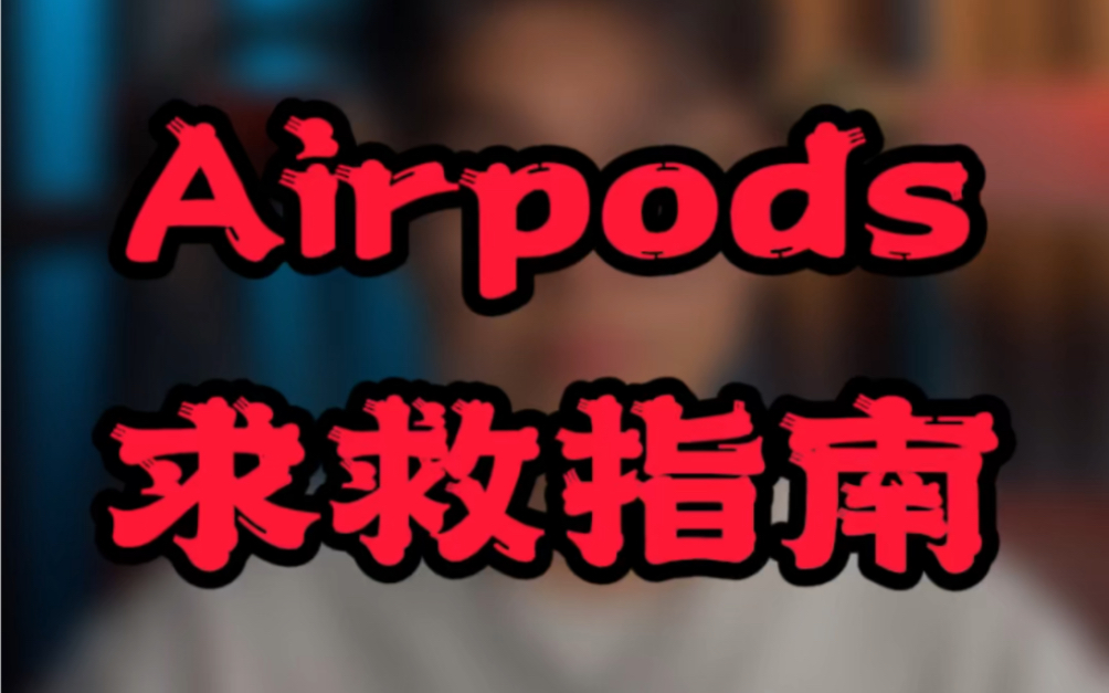 Airpods耳机常见的问题，说不定以后用上了