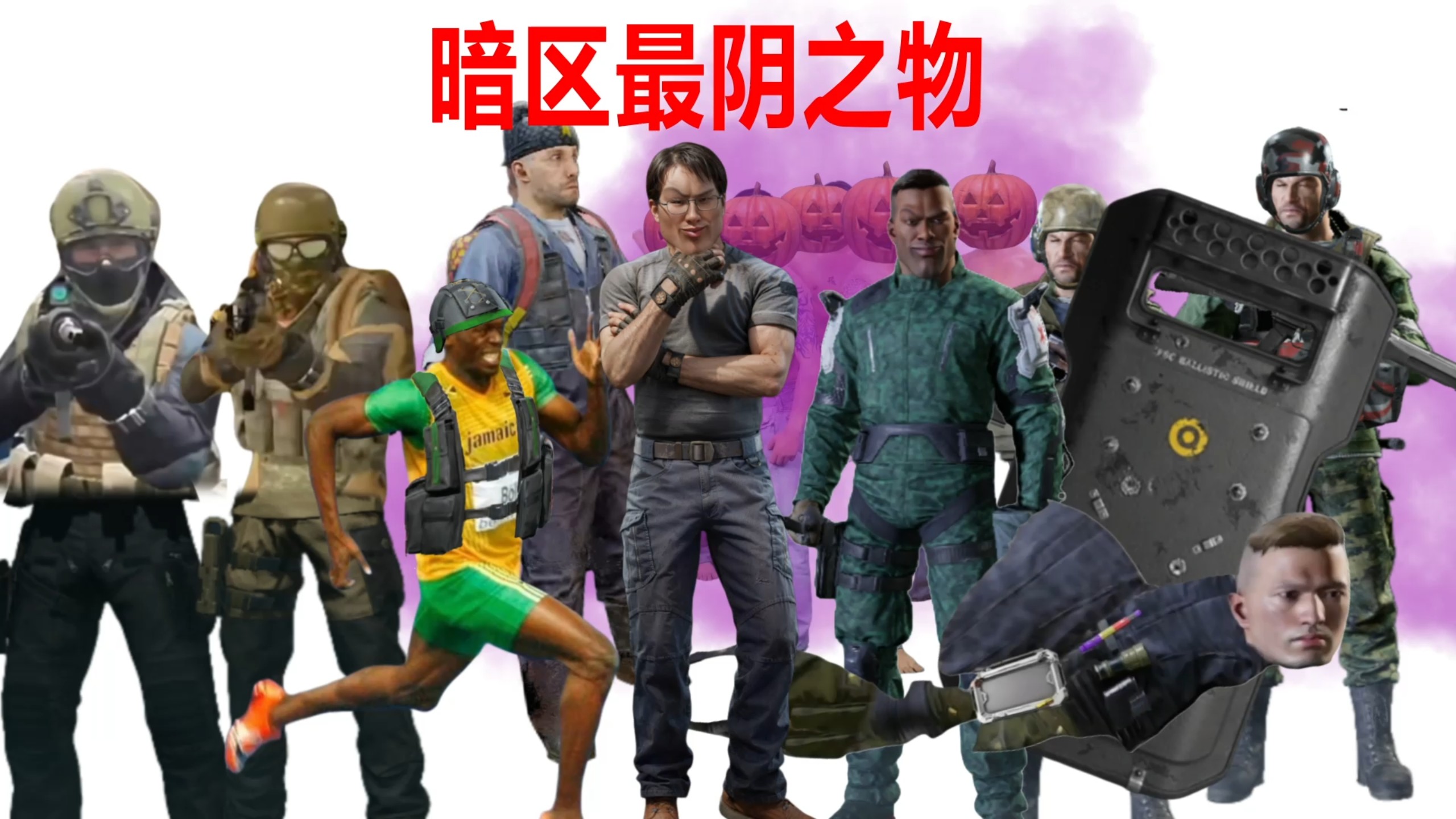 暗区最阴之物