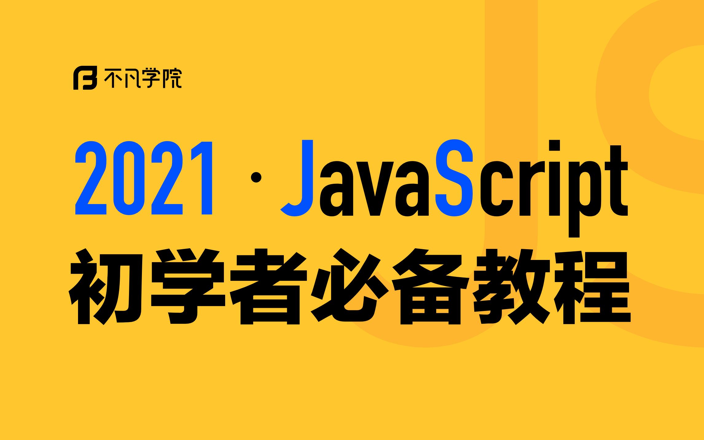 【不凡学院】2021前端教程,JavaScript教程~哔哩哔哩bilibili