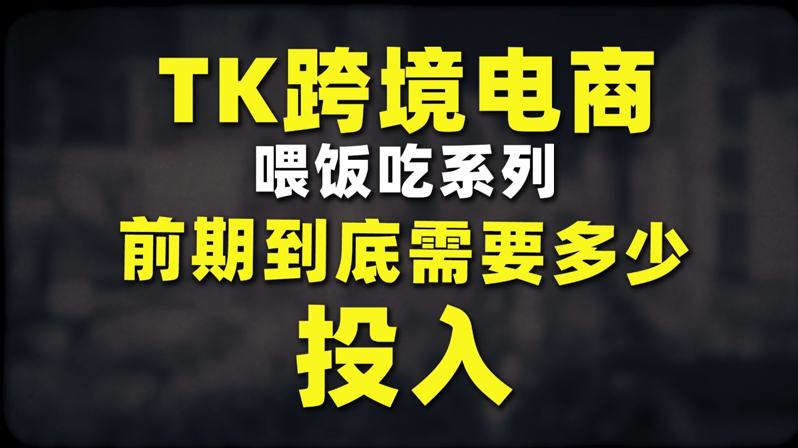 tk跨境电商第一期 前期投入