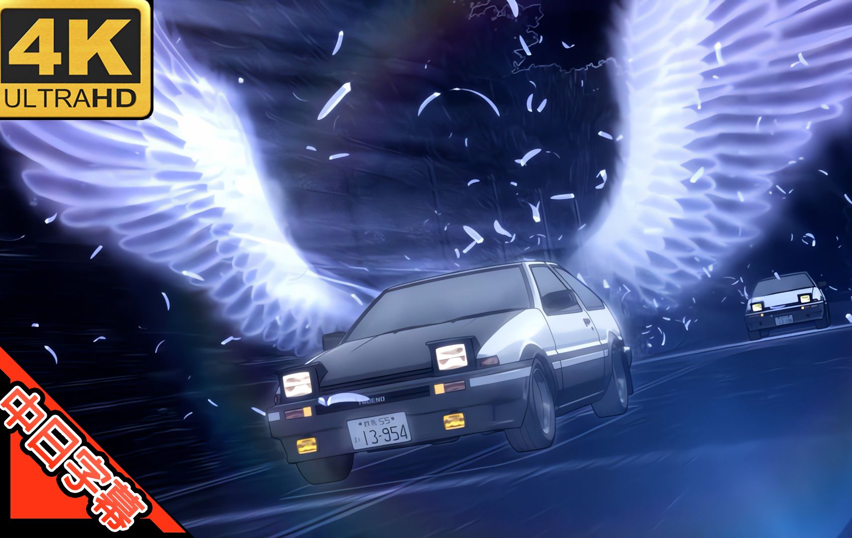 頭文字D S1 ED1 Rage Your Dream (回忆系列) AI 4K (MAD·AMV)