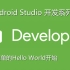 AndroidStudio开发系列课程-极客开发者-潘哥