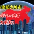 中国已有6座超大城市，东莞、武汉和成都争夺第七，谁的潜力更大？