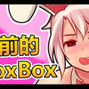 BoxBox中文：我怀念以前的BoxBox！ - LoL英雄聯盟
