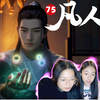 表演系大学生看《凡人修仙传》 第75集 反应 Reaction 炼药结丹
