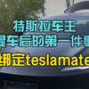 特斯拉车主提车后的第一件事-绑定teslamate