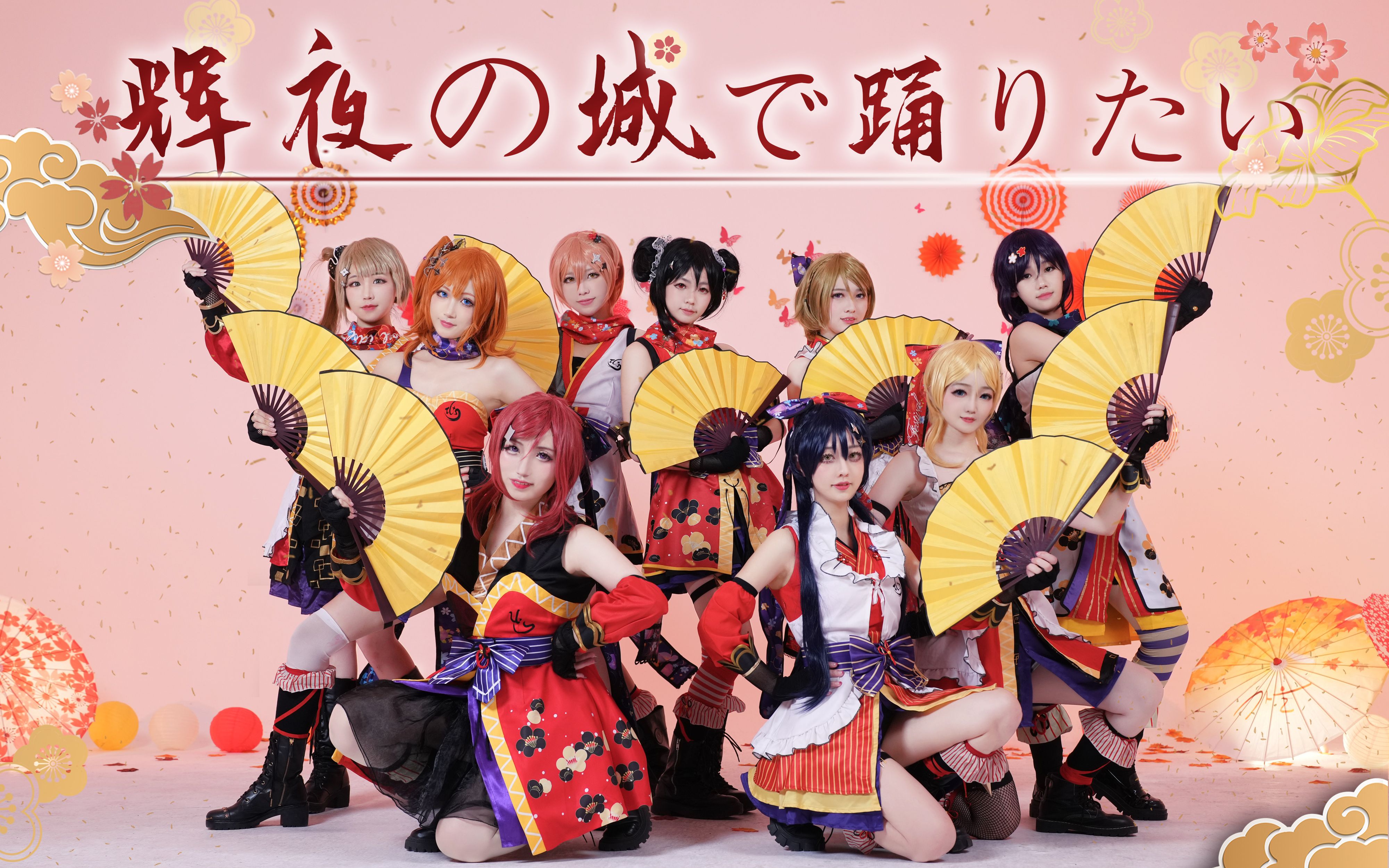 【LOVE LIVE!】🍁辉夜の城で踊りたい🍁欲于辉夜城起舞，提前给大家拜个年~