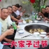 端午节来到，大彭和家人联手做铁锅炖，10个人围一锅，众人吃过瘾