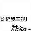 学校里那些震碎三观的八卦