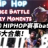 2020年hiphopdance battle比赛超炸瞬间大合集（分p）街舞赛事/搬运