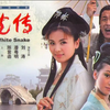 【白蛇传】（2006）全30集