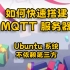 如何搭建 MQTT 服务器 Ubuntu 系统 不依赖第三方