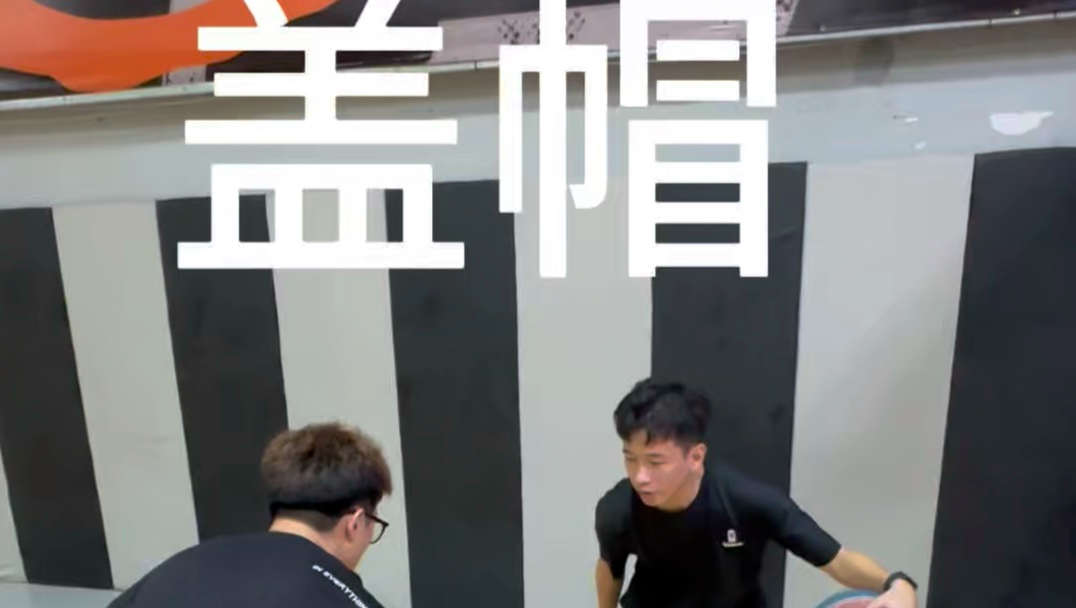 盖帽
