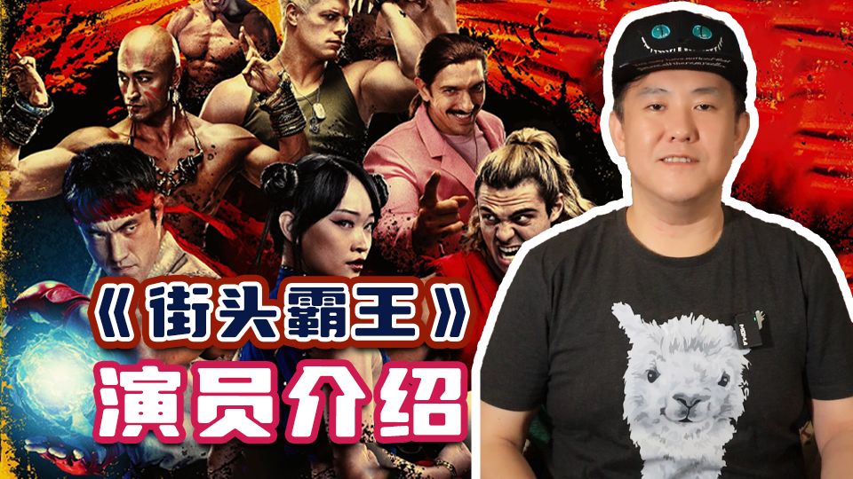 《街头霸王》预告来袭，来看看角色扮演者！