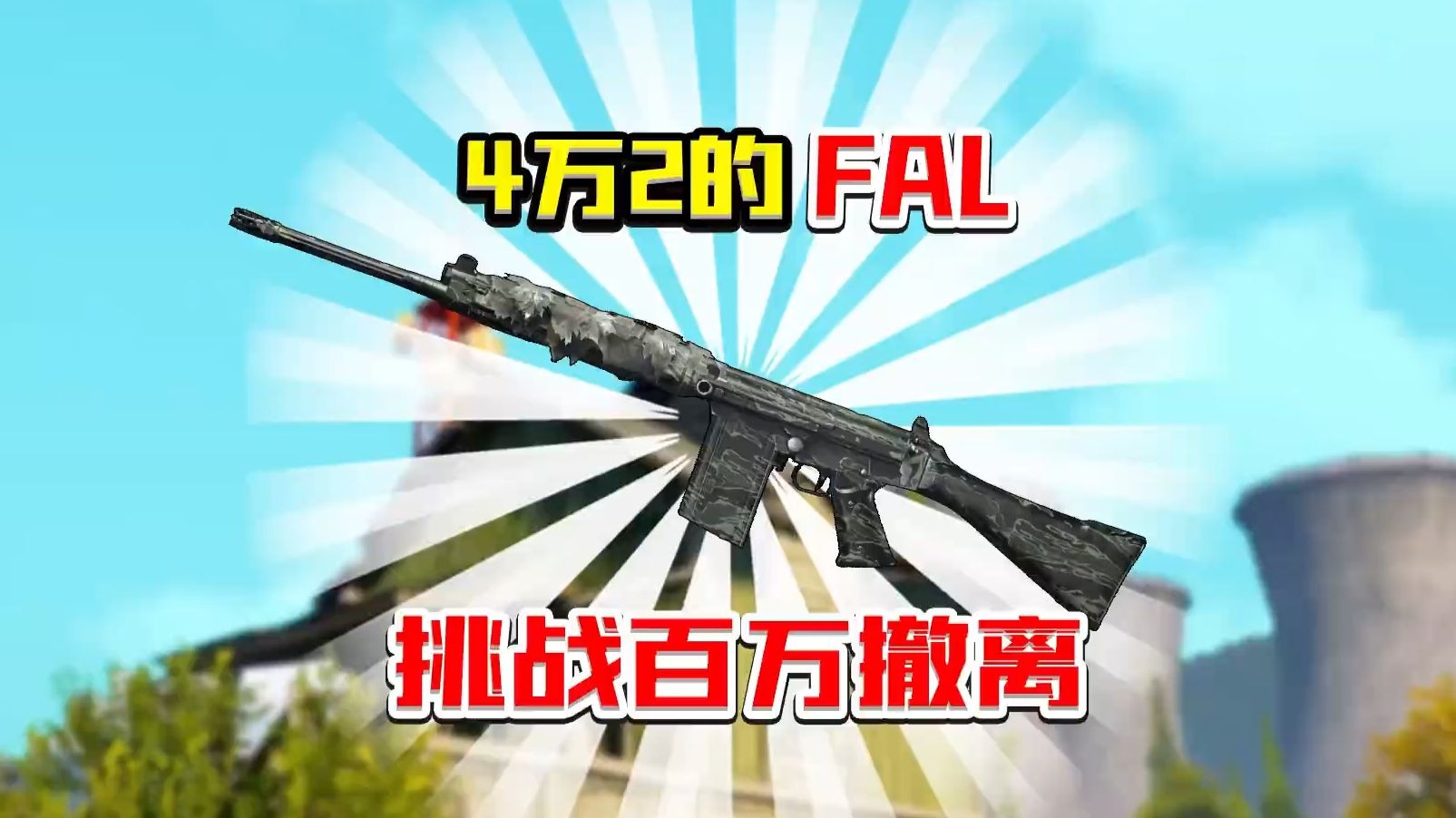 4万2的法老能否百万撤离！