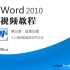 Word2010视频教程