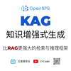 【KAG】知识增强式生成 - 比RAG更强大的检索与推理框架