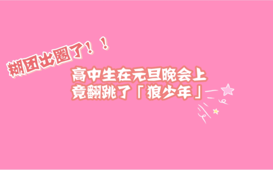 【江苏省泰州中学】2020元旦晚会「狼少年」哔哩哔哩bilibili