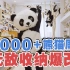 【意思生活】90后女孩收集上万只熊猫手办周边，11㎡老卧室3天爆改成“私密博物馆”