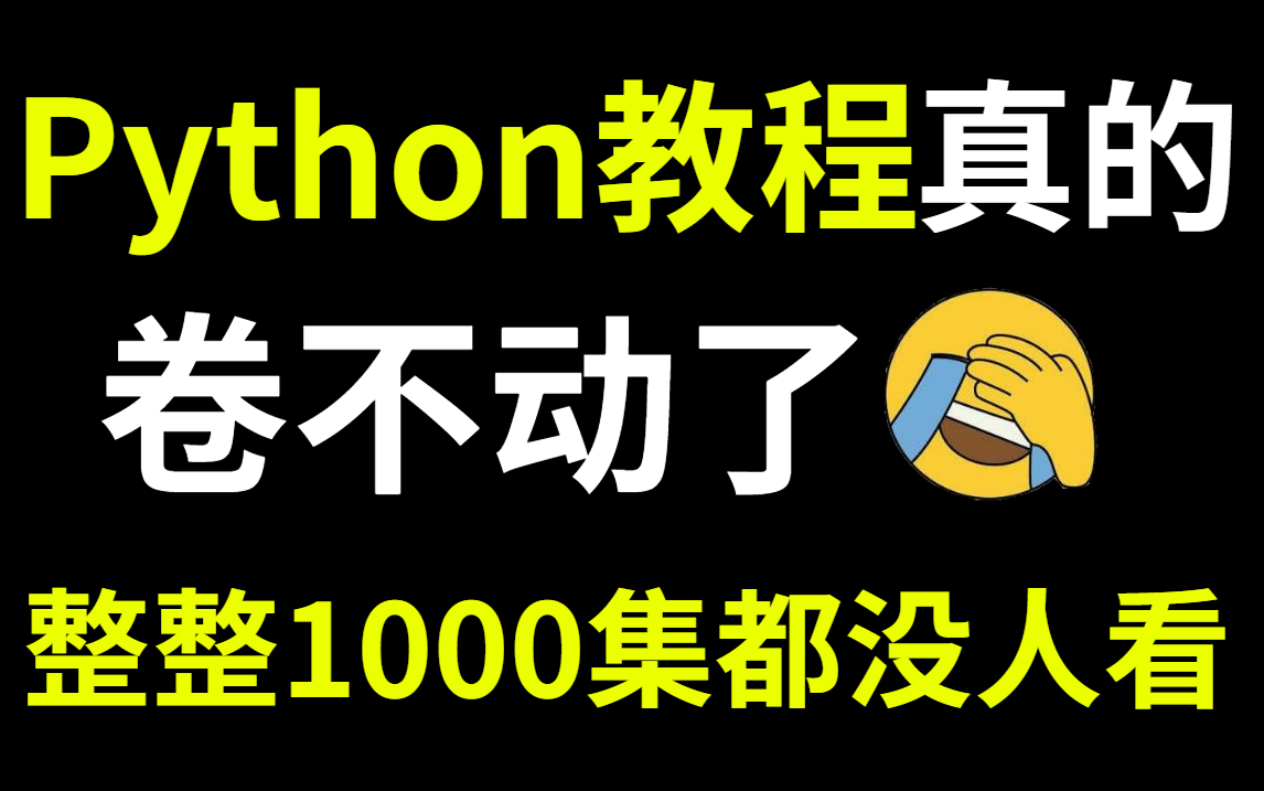 【Python教程1000集】目前B站讲的最好的Python教程，包含所有编程技巧，这还没人看，我不更了！_哔哩哔哩_bilibili