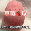 声控 | 爱吃霜的大美丽 | 草莓🍓球  青苹果🍏球