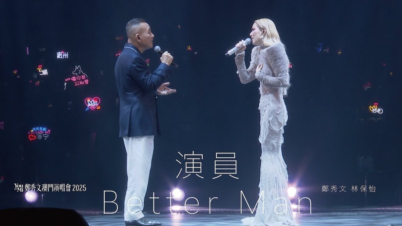 You & Mi 郑秀文澳门演唱会2025 尾场嘉宾 ｜林保怡 - 演员／Better Man