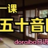 【免费！零基础学日语】1-五十音图【doraiba】