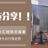 【天赐晨盘解析】2021年8月11日黄金、货币、原油盘面解析