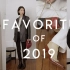 2019最爱单品 | 一年的心情分享 | Meng Mao