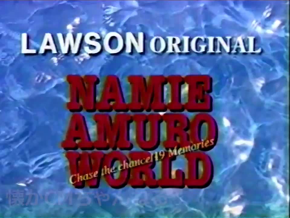 安室奈美恵 Namie Amuro - 「NAMIE AMURO WORLD」1996年11月14日