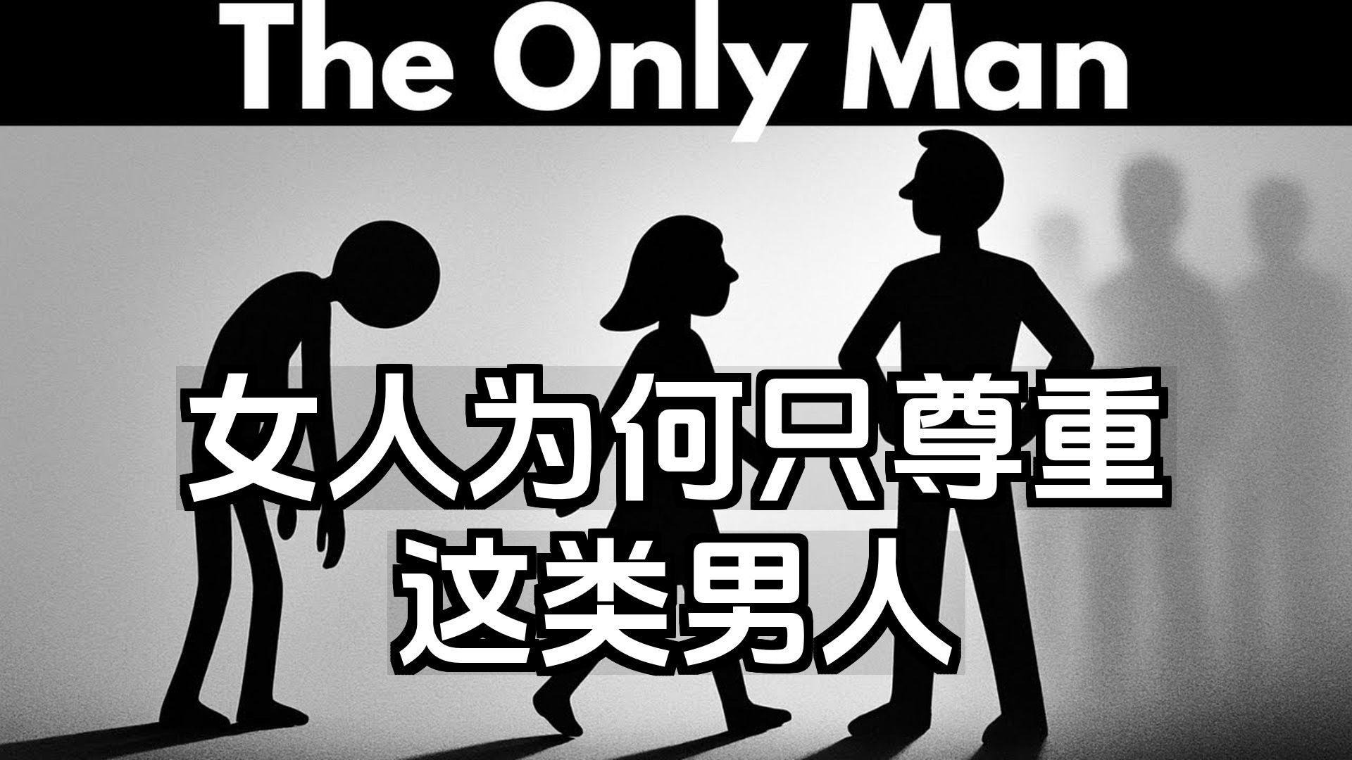【双语音】女人为何只尊重这类男人