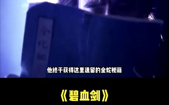 碧血剑:袁承志习得金蛇剑法!发现金蛇郎君的秘密,帮他完成遗愿