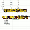 VLOOKUP函数老是要推拽查找值