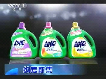超能洗衣液纳爱斯集团特约剧场2012.8.14