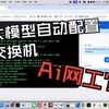Ai网工？让大模型自动配置交换机【万物皆可Ai
