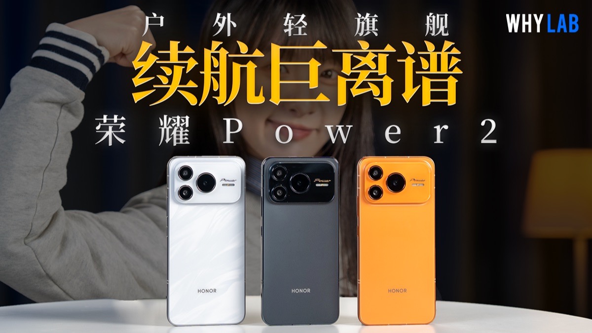荣耀Power2测评：电池破万，才有资格叫「户外轻旗舰」？