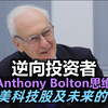 逆向投资者的思维模式:对中美科技股以及市场未来的看法 – Anthony Bolton