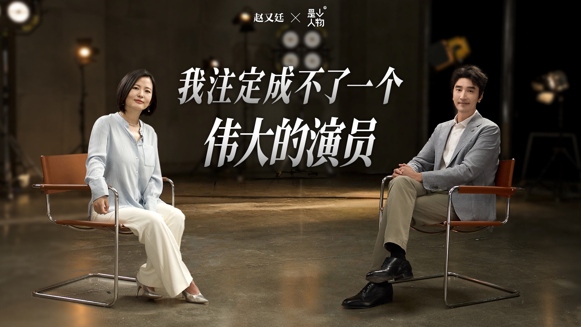 赵又廷：我注定成不了一个伟大的演员｜《是个人物》EP21【视频播客】