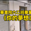 香港學生畢業片《你的夢想