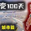 畸变100天！寄生虫再度变异！强势怪物袭来！#1_单机游戏热门视频