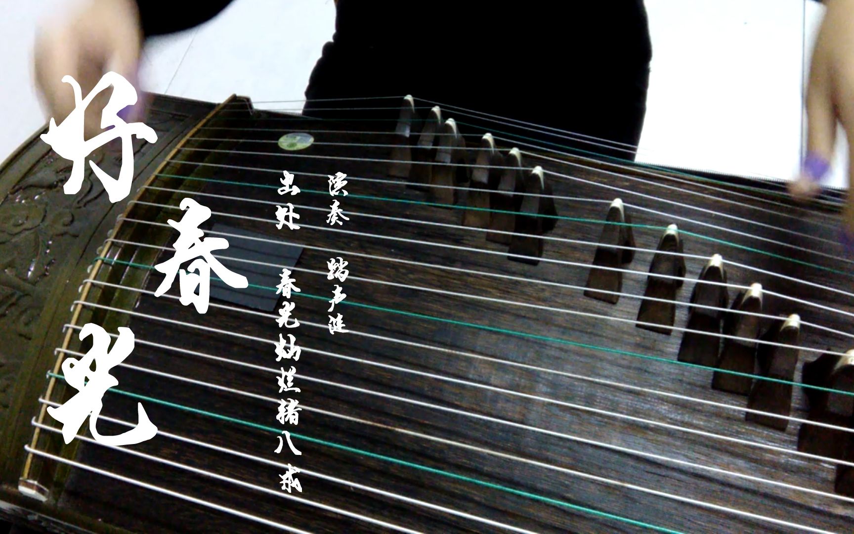 【古筝】回忆杀!春光灿烂猪八戒主题曲之好春