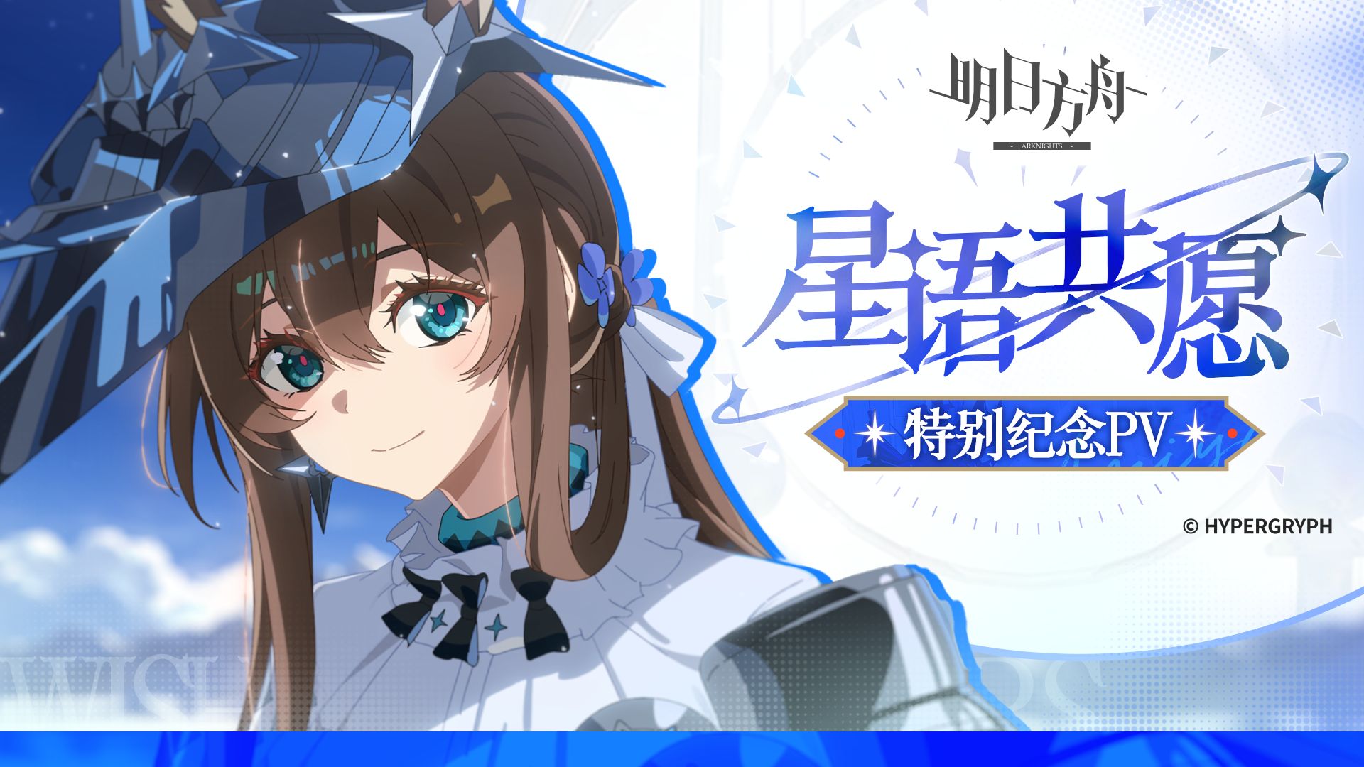 「星语共愿」特别纪念PV
