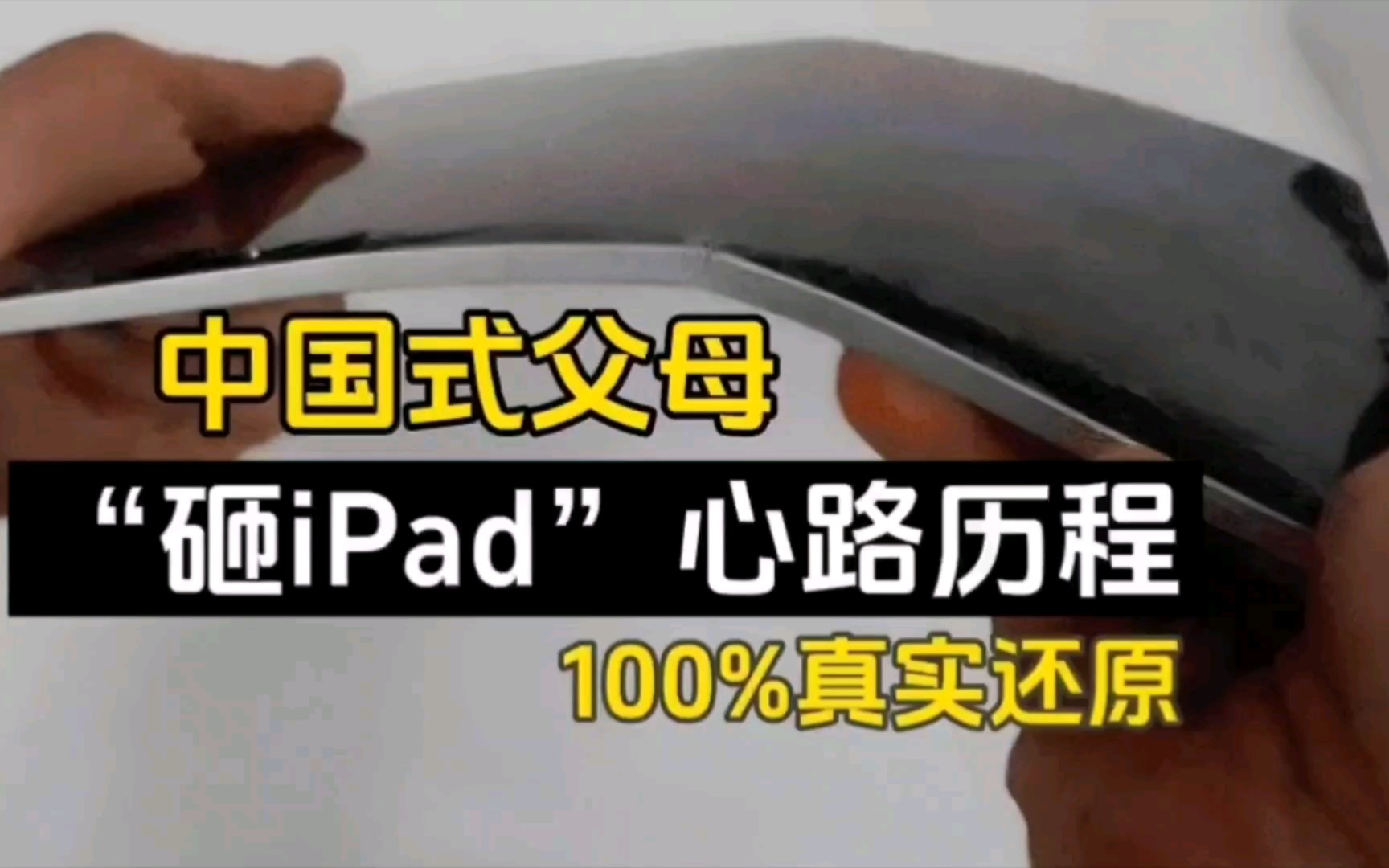 100%演技还原!砸孩子iPad家长的心理变化!哔哩哔哩bilibili