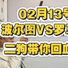 02月13号，波尔图VS罗马，圣吉罗斯VS阿贾克斯，特温特VS博德闪耀，三场铁胆，昨天红的兄弟们颤抖，今天势必延续状态，二狗带你回血了