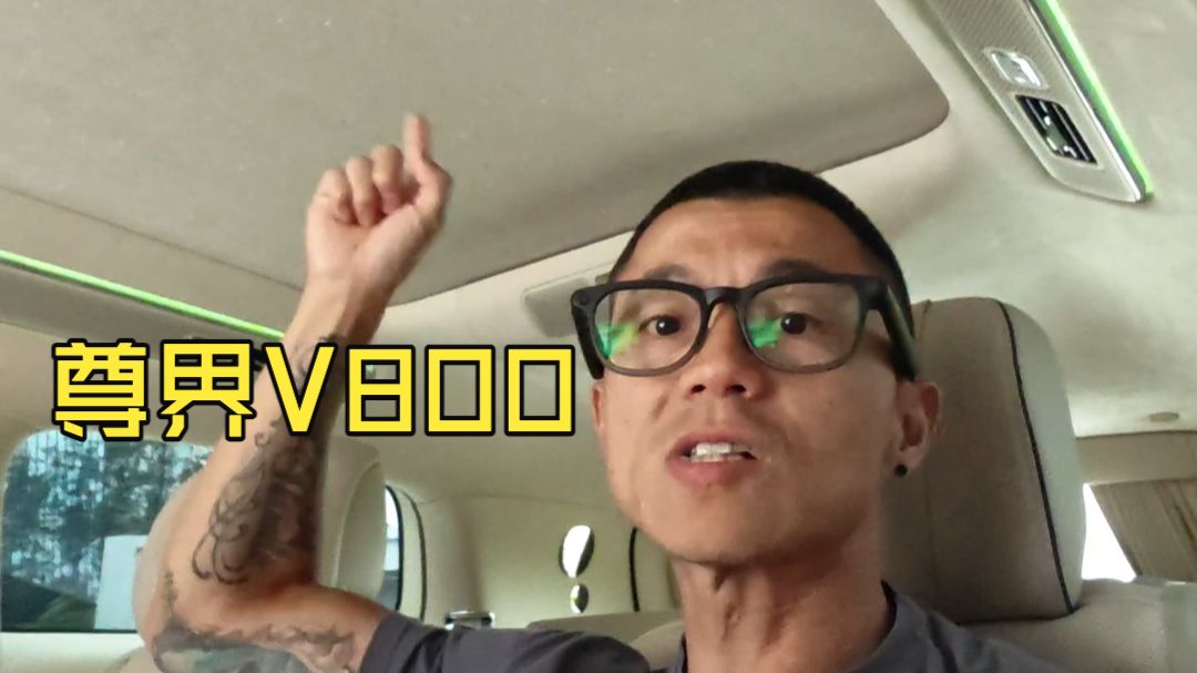 尊界V800