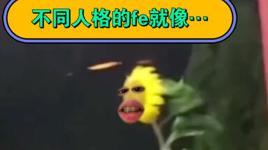 <em class="keyword">外倾情感</em> be like